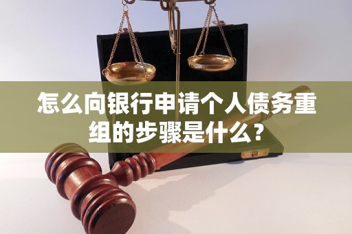 扎囊怎么向银行申请个人债务重组的步骤是什么？
